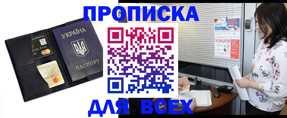 прописка для работы в Крымске